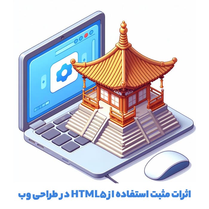 اثر استفاده از html در طراحی سایت