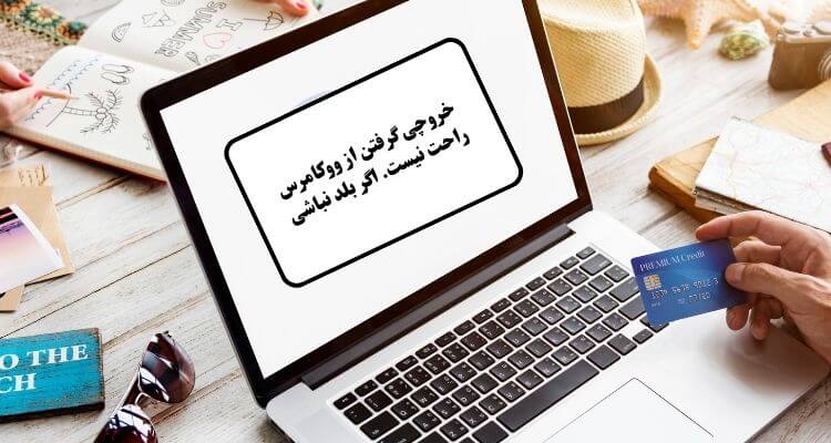 بهترین افزونه های برون بری سفارشات در ووکامرس