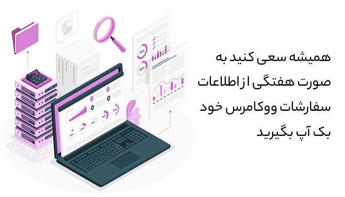 اهیمت خروجی گرفتن از سفارشات ووکامرس