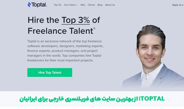 Toptal؛ از بهترین سایت های فریلنسری خارجی برای ایرانیان